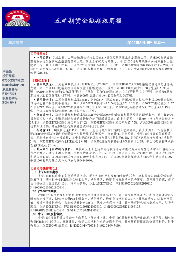 五矿期货金融期权周报