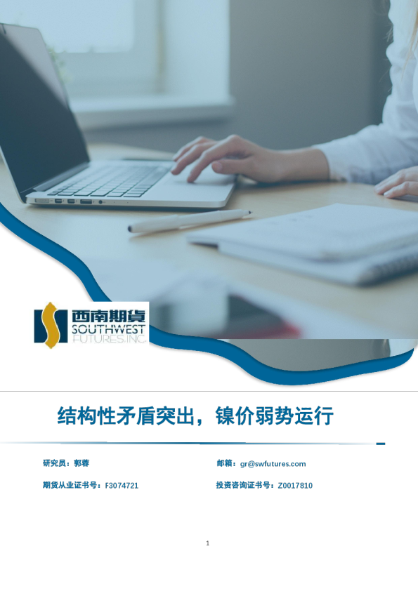 结构性矛盾突出，镍价弱势运行