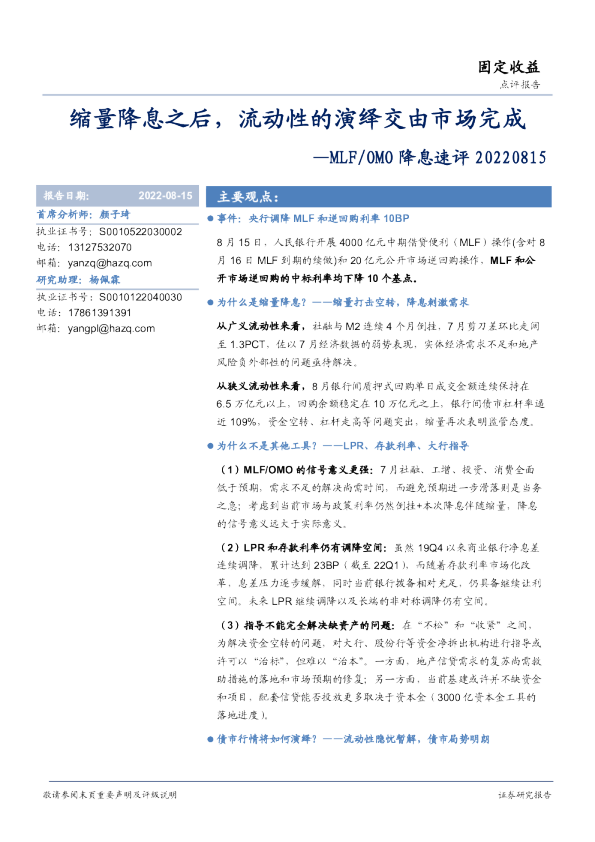 MLF/OMO降息速评：缩量降息之后，流动性的演绎交由市场完成