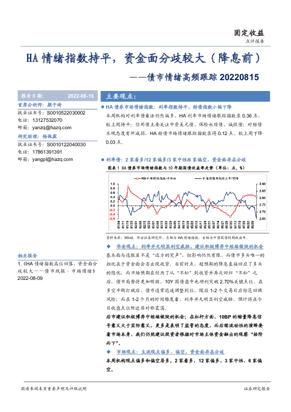债市情绪高频跟踪：HA情绪指数持平，资金面分歧较大（降息前）