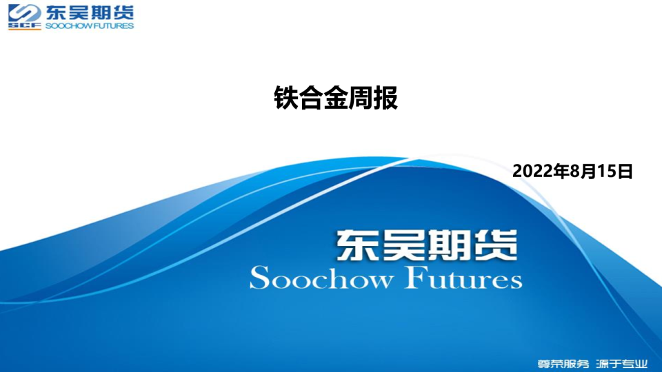铁合金周报