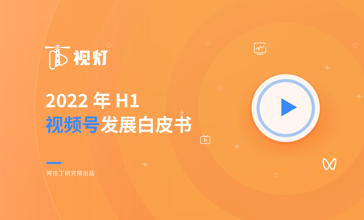 2022年H1视频号发展白皮书