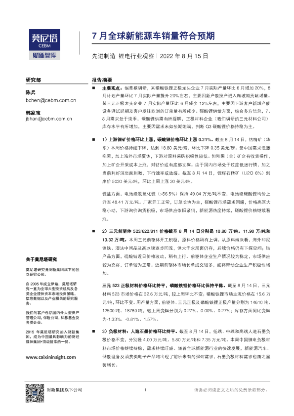 先进制造行业锂电行业观察：7月全球新能源车销量符合预期