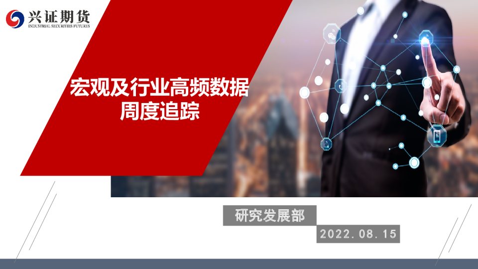 宏观及行业高频数据周度追踪