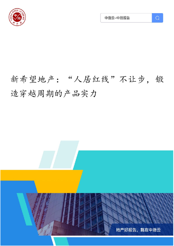 新希望地产：“人居红线”不让步，锻造穿越周期的产品实力