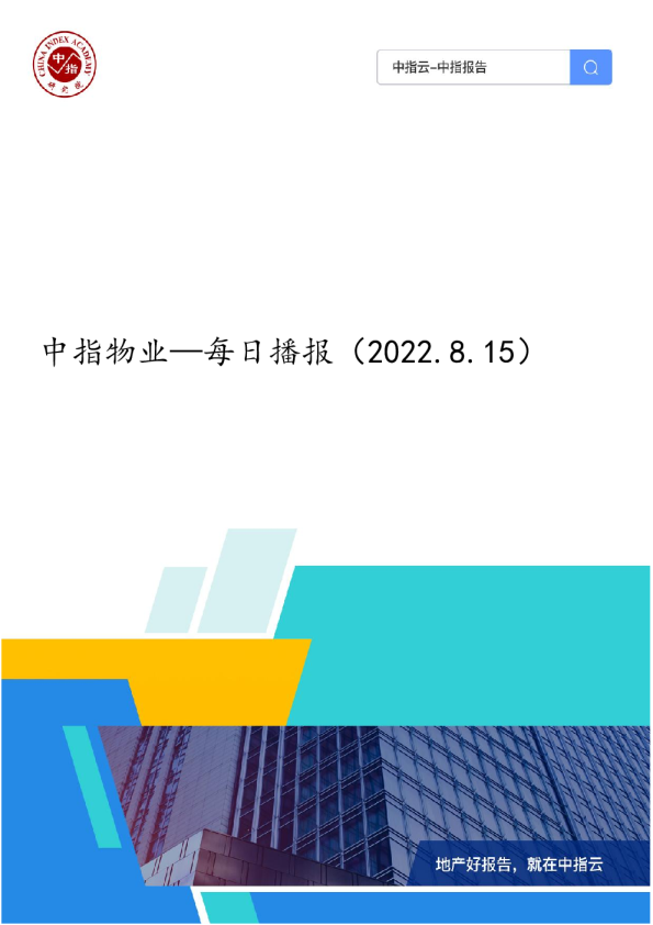 中指物业—每日播报（2022.8.15）