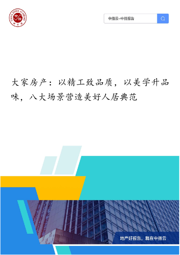 大家房产：以精工致品质，以美学升品味，八大场景营造美好人居典范