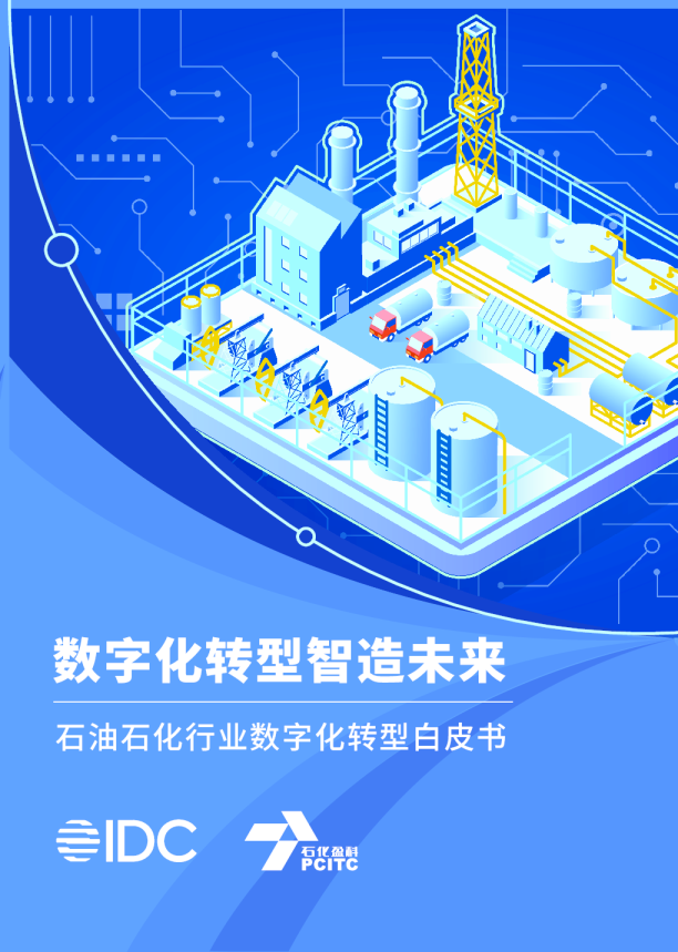 石油石化行业数字化转型白皮书