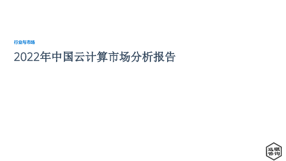 2022年中国云服务行业市场分析