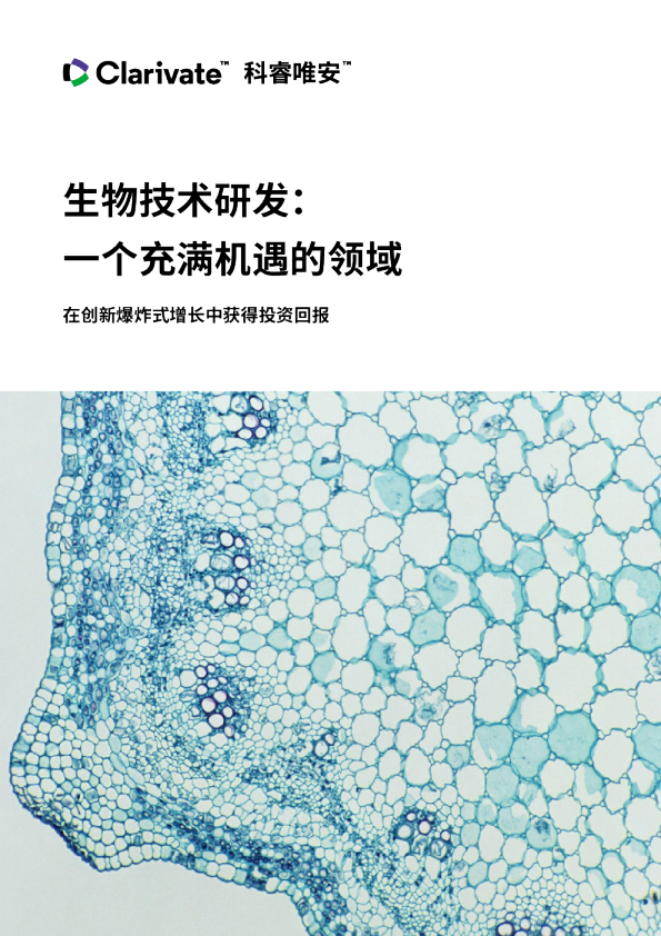 生物技术研发：一个充满机遇的领域：在创新爆炸式增长中获得投资回报