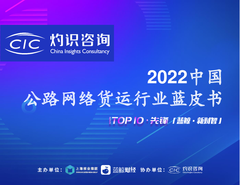 2022中国公路网络货运行业蓝皮书