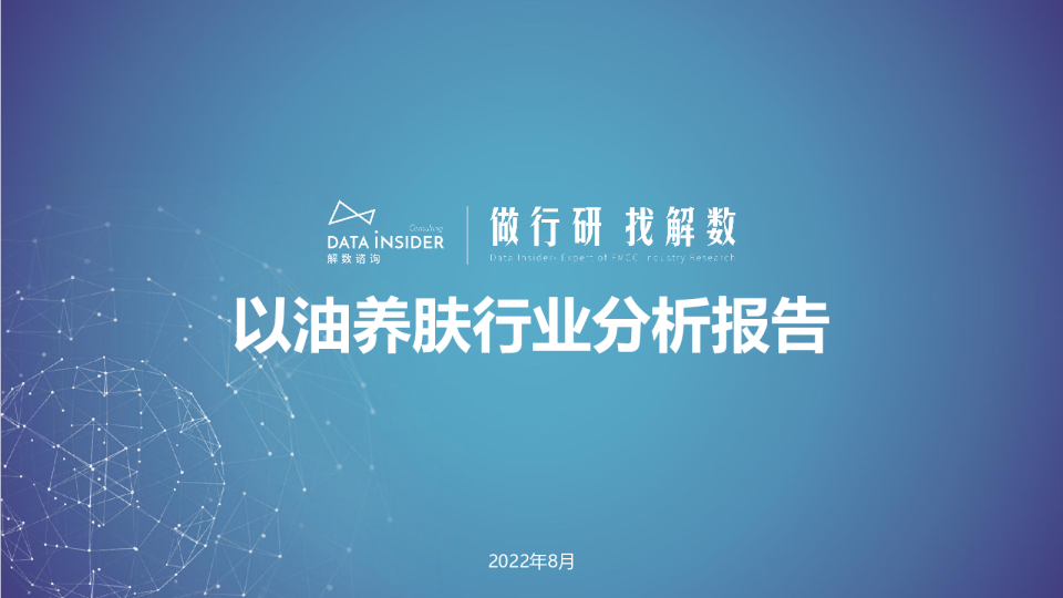 以油养肤行业分析报告