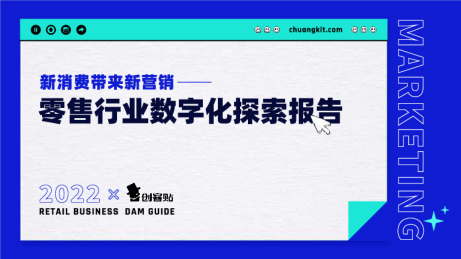 2022零售行业数字化探索报告