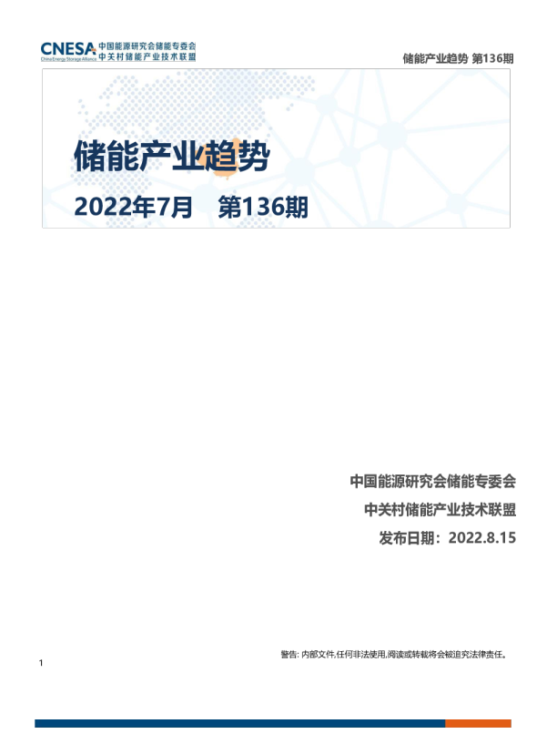 《储能产业趋势》2022年7月