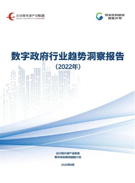 数字政府行业趋势洞察（2022年）