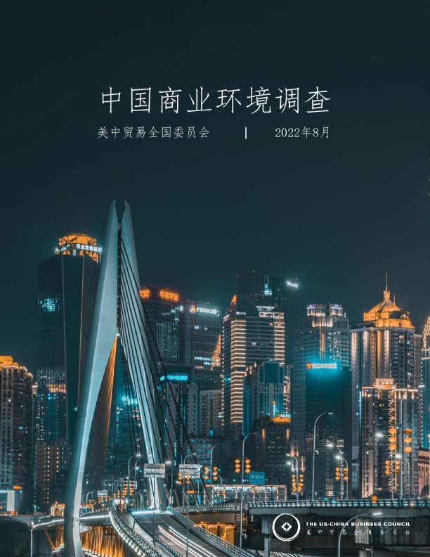 中国商业环境调查