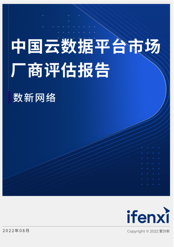 中国云数据平台市场厂商评估报告