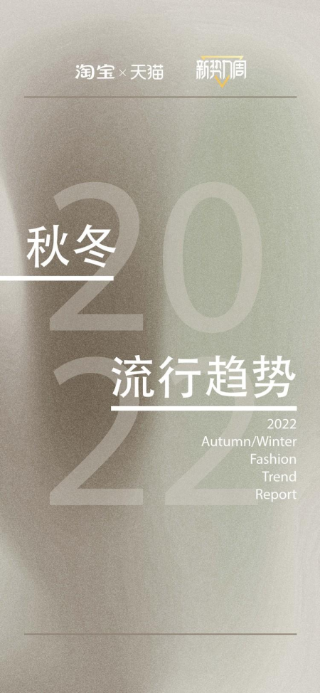 2022秋冬流行趋势