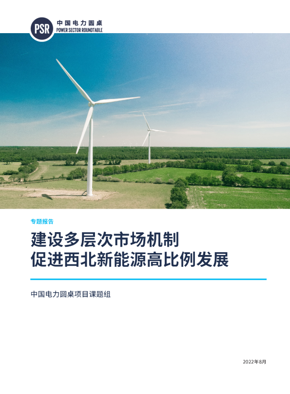 建设多层次市场机制,促进西北新能源高比例发展
