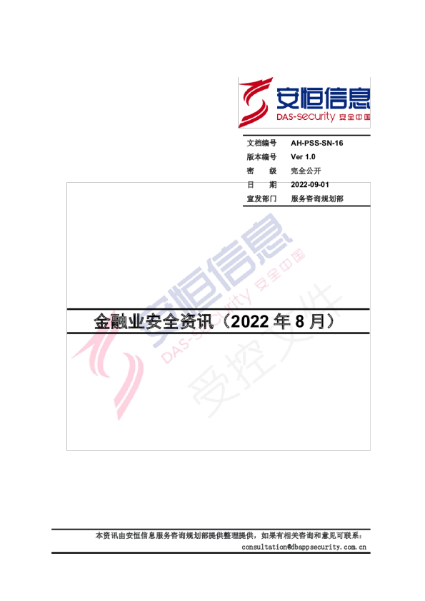 2022年8月金融安全资讯