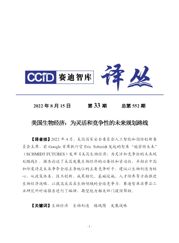 美国生物经济：为灵活和竞争性的未来规划路线