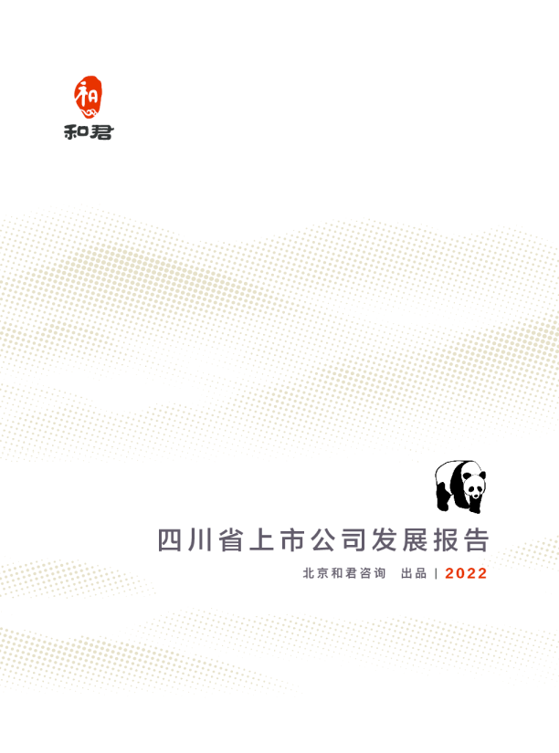 四川省上市公司发展报告