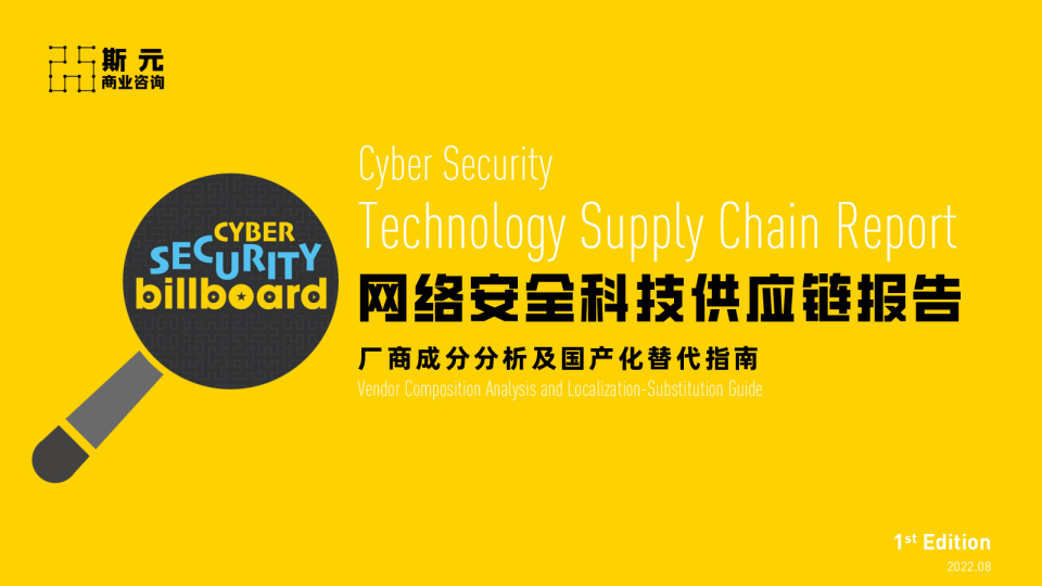 网络安全科技供应链报告：厂商成分分析及国产化替代指南