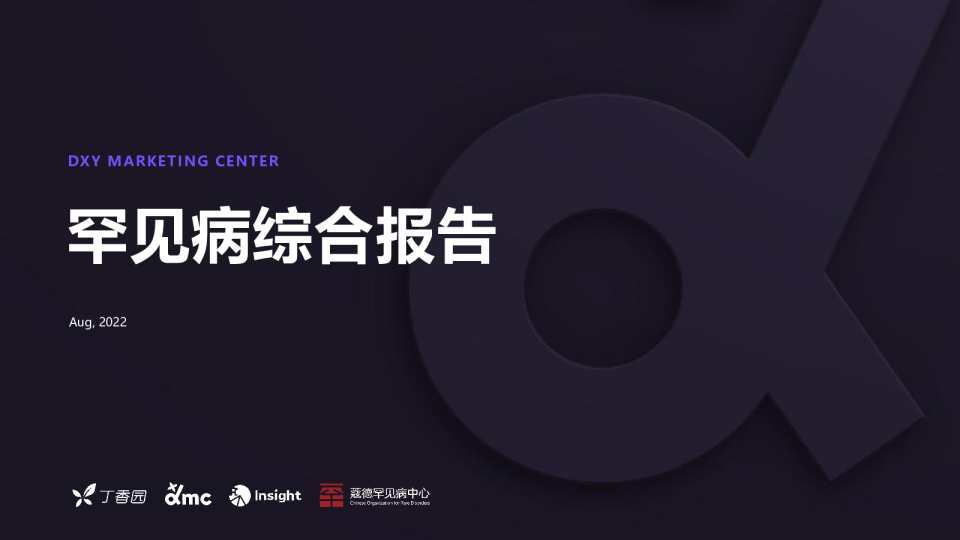 罕见病综合报告（with+CORD）