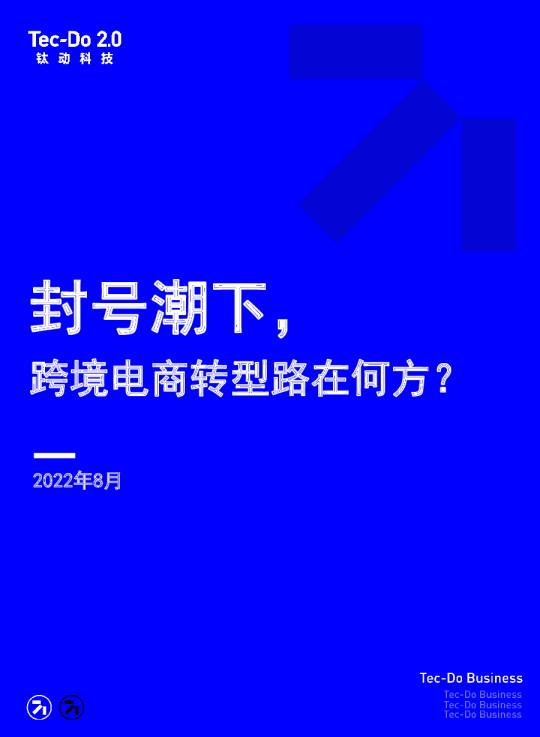 封号潮下跨境电商转型路在何方