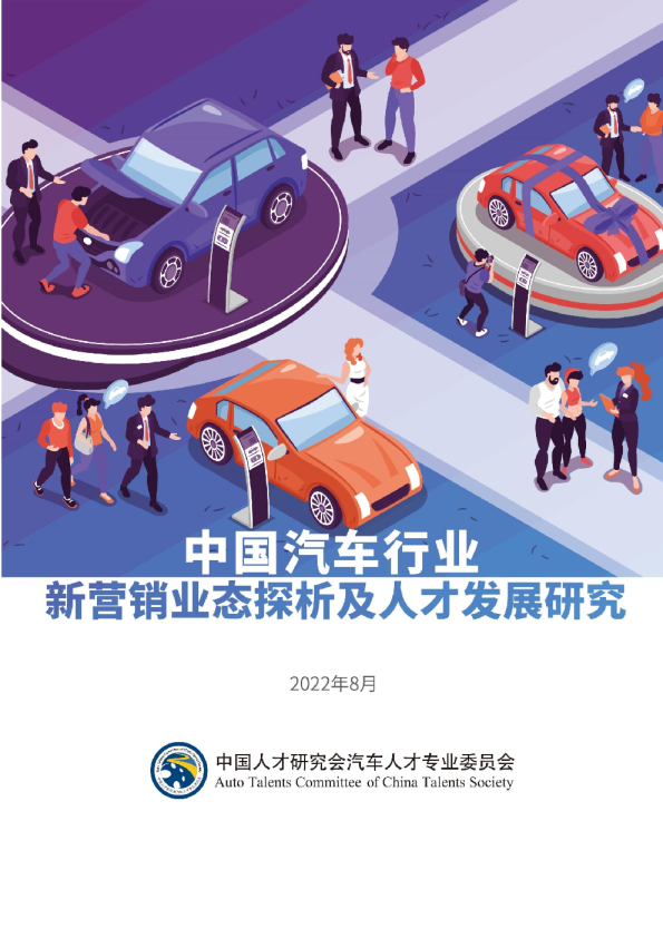 中国汽车行业新营销业态探析及人才发展研究