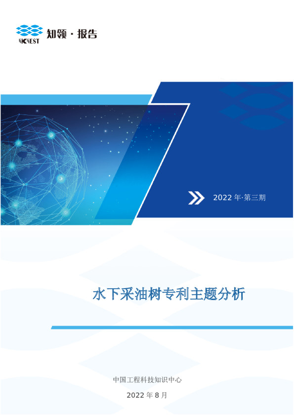2022年水下采油树专利主题分析报告