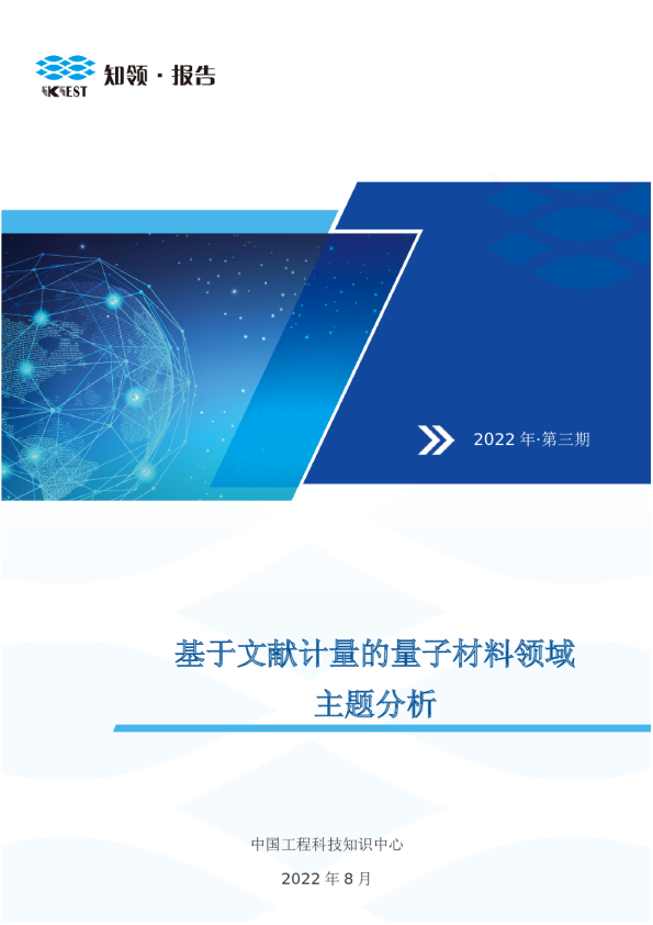 基于文献计量的量子材料领域主题分析报告