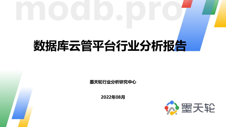 数据库云管平台行业分析报告