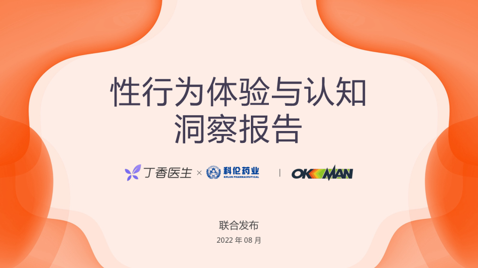 性行为体验与认知洞察报告