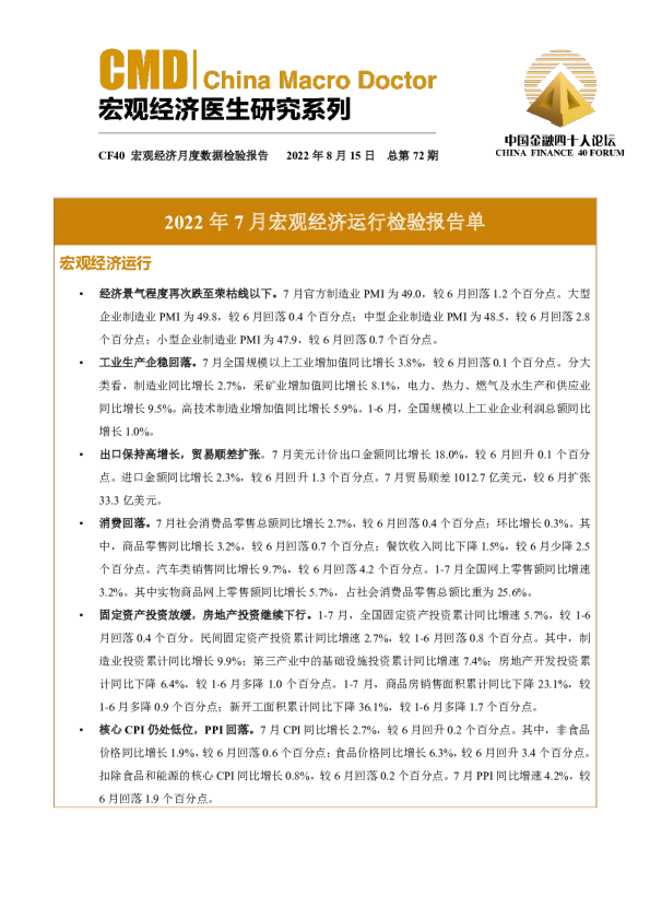 2022年7月宏观经济运行检验报告单