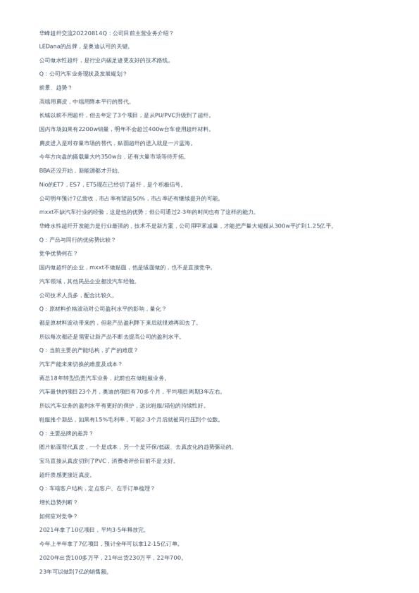 华峰超纤(300180)-调研纪要