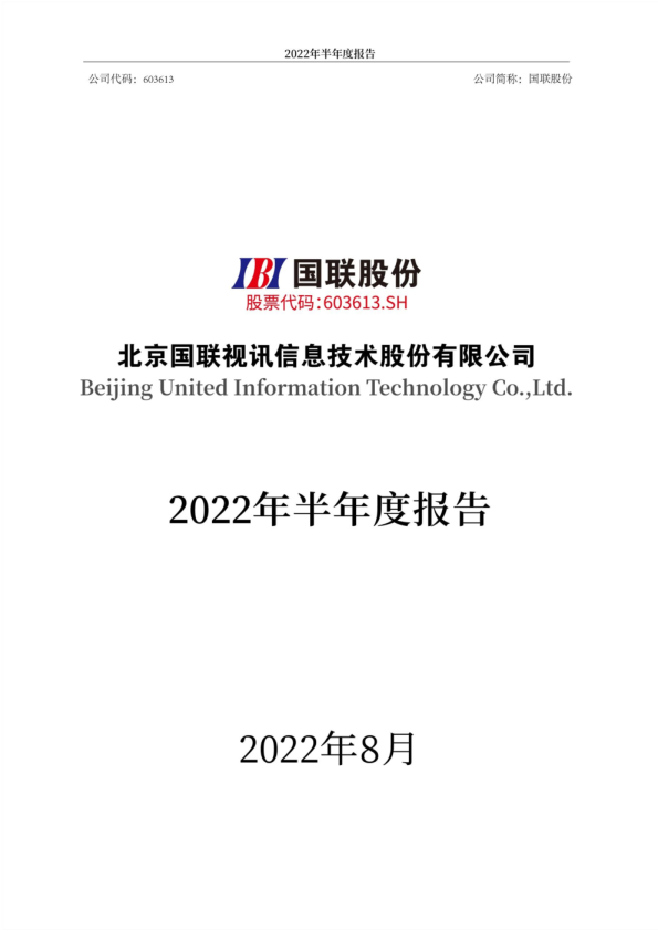 国联股份：2022年半年度报告