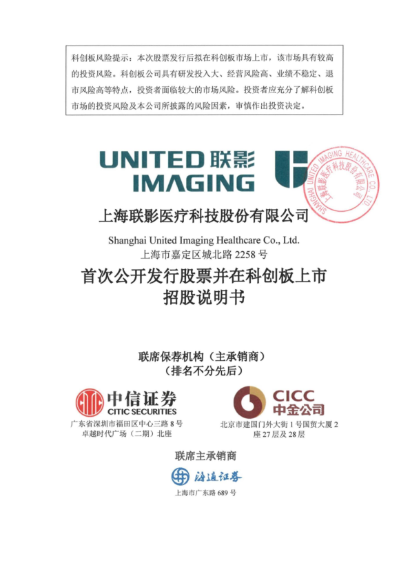 联影医疗：联影医疗首次公开发行股票并在科创板上市招股说明书