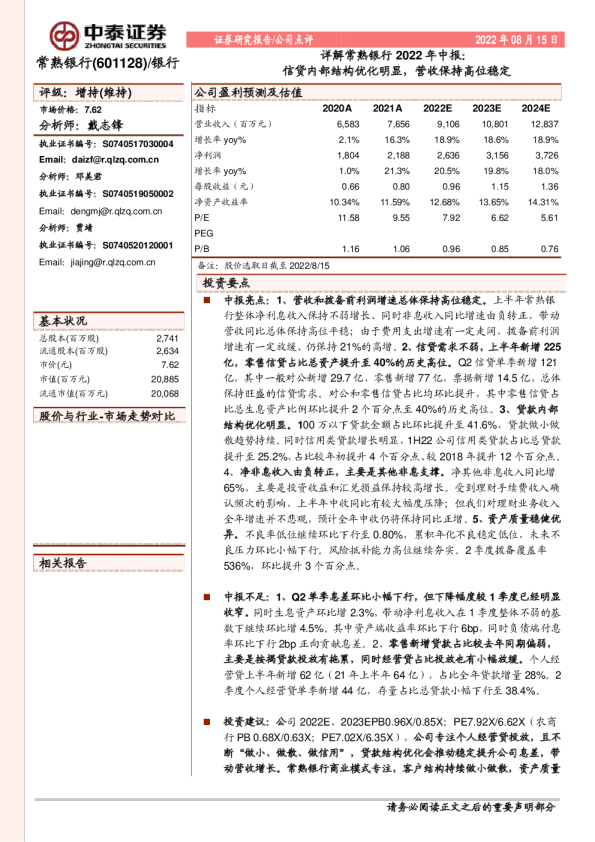 信贷内部结构优化明显，营收保持高位稳定