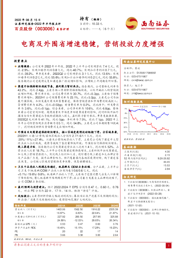电商及外围省增速稳健，营销投放力度增强