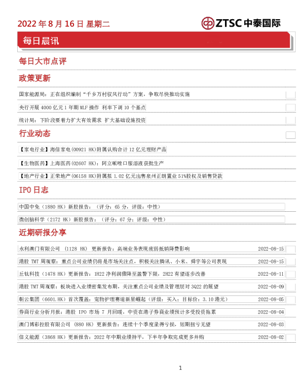 中泰国际每日晨讯