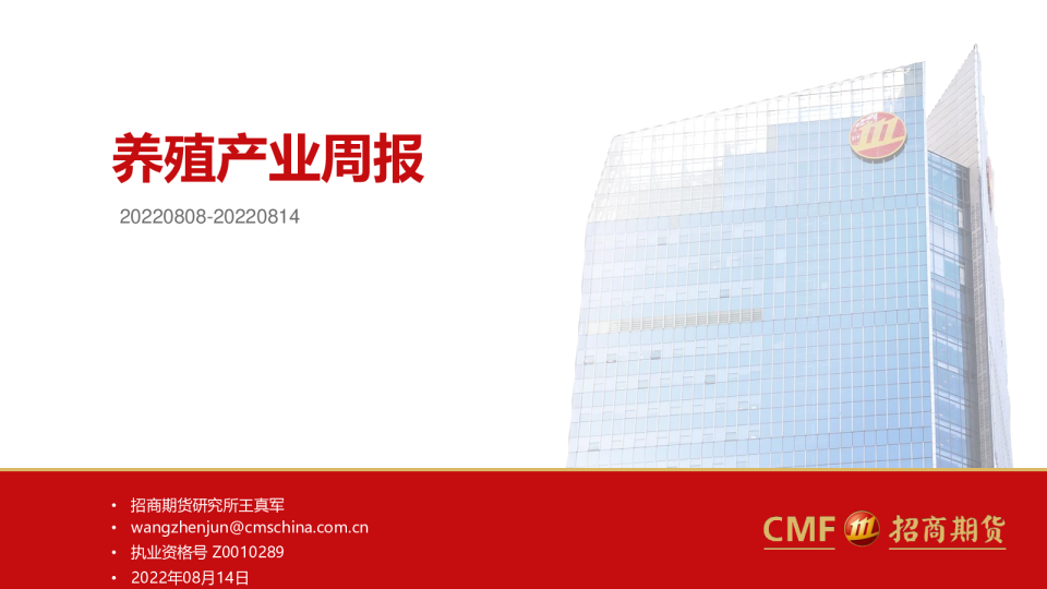 招商期货养殖产业周报