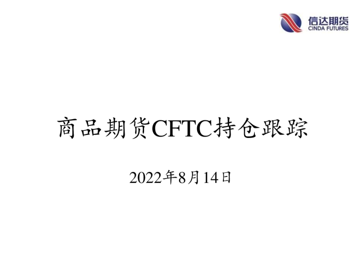 商品期货CFTC持仓跟踪