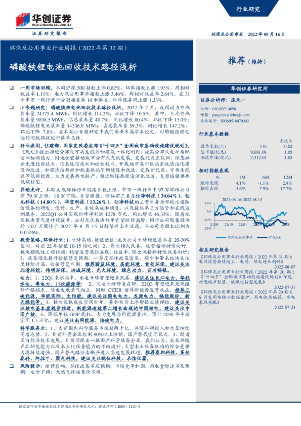 环保及公用事业行业周报：磷酸铁锂电池回收技术路径浅析