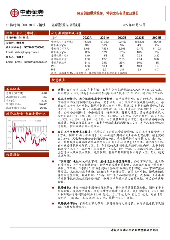 疫后钢铁需求恢复，特钢龙头有望重归增长