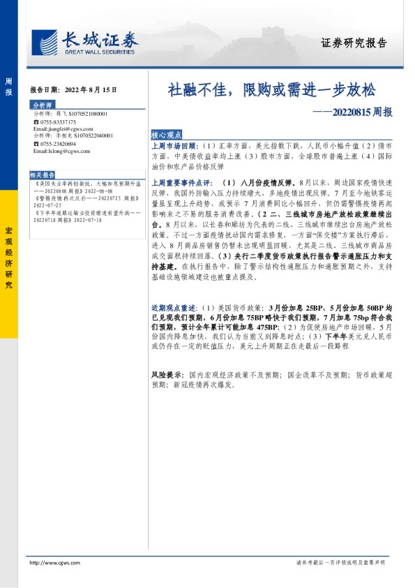 周报：社融不佳，限购或需进一步放松