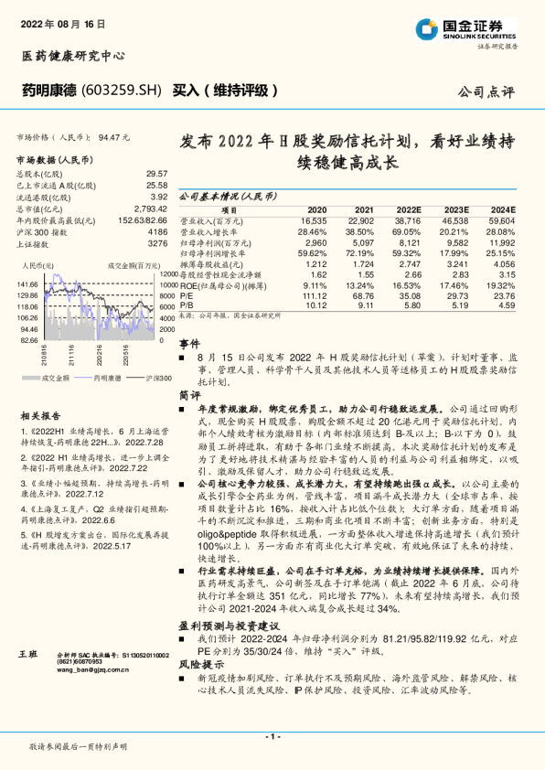 发布2022年H股奖励信托计划，看好业绩持续稳健高成长