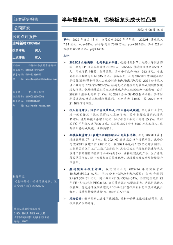 半年报业绩高增，铝模板龙头成长性凸显
