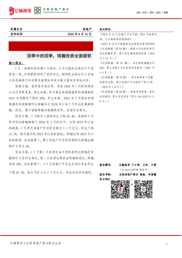 房地产：淡季中的淡季，销售投资全面疲软