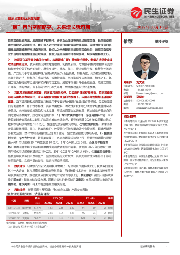 胶原蛋白行业深度报告：“胶”月当空前路亮，未来增长犹可期